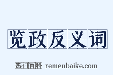 览政反义词是什么意思的图片